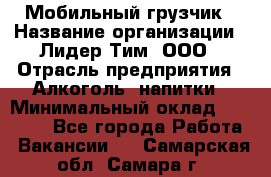 Мобильный грузчик › Название организации ­ Лидер Тим, ООО › Отрасль предприятия ­ Алкоголь, напитки › Минимальный оклад ­ 18 000 - Все города Работа » Вакансии   . Самарская обл.,Самара г.